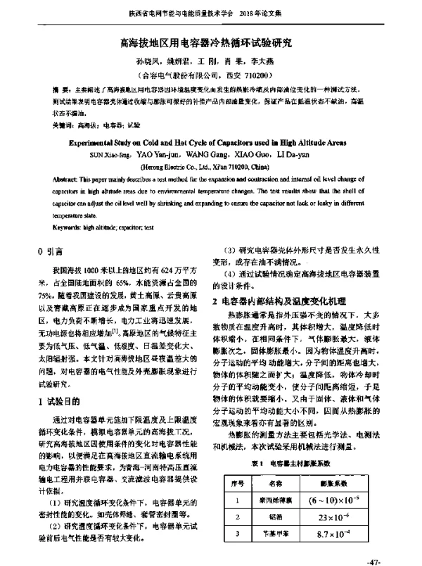 高海拔地区用电容器冷热循环试验研究