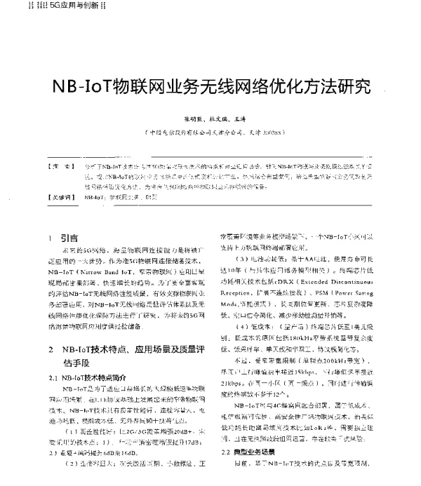 NB-IoT物联网业务无线网络优化方法研究