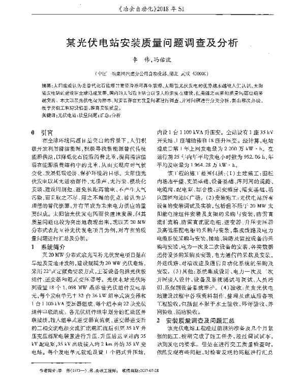 某光伏电站安装质量问题调查及分析