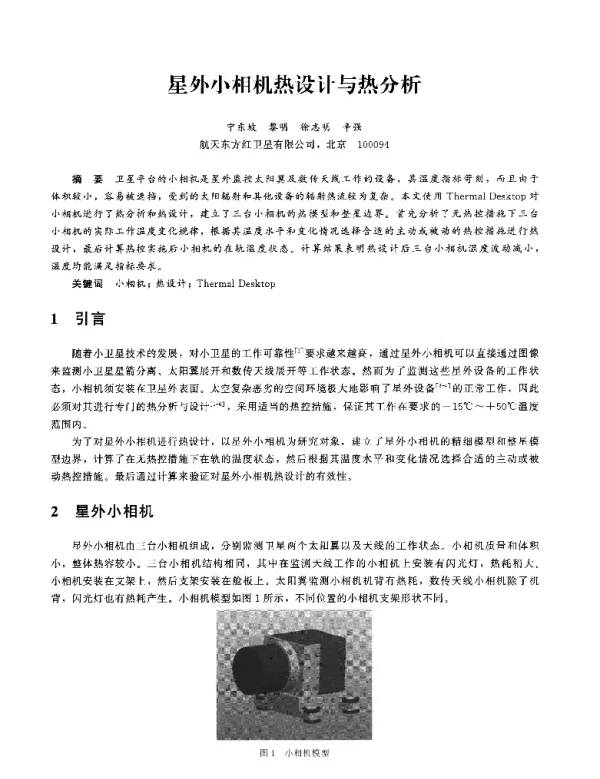 星外小相机热设计与热分析