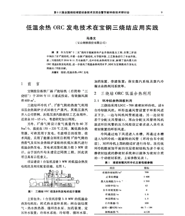 低温余热ORC发电技术在宝钢三烧结应用实践
