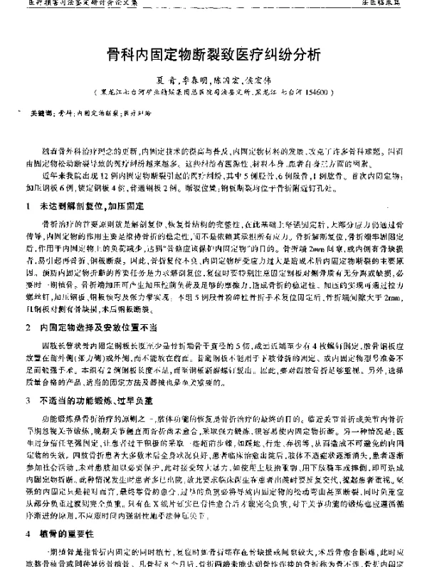 骨科内固定物断裂致医疗纠纷分析