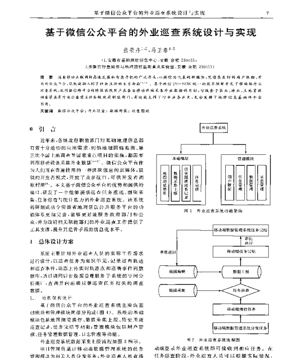 基于微信公众平台的外业巡查系统设计与实现