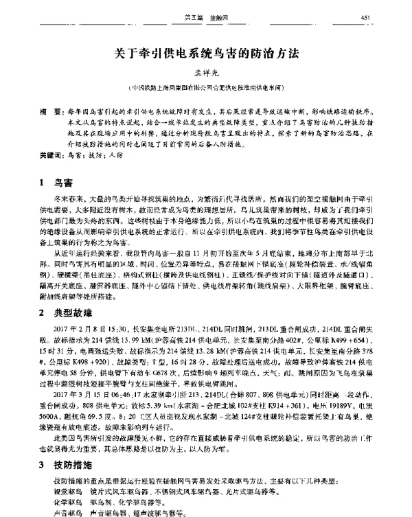 关于牵引供电系统鸟害的防治方法