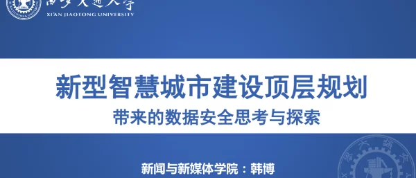 新型智慧城市建设顶层规划带来的数据安全思考与探索