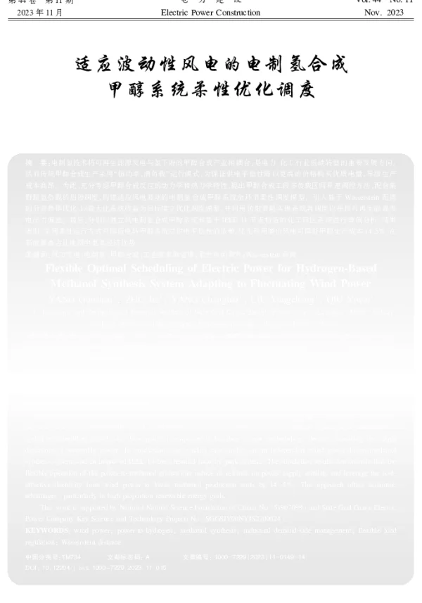 适应波动性风电的电制氢合成甲醇系统柔性优化调度
