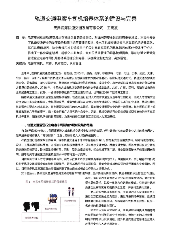 轨道交通电客车司机培养体系的建设与完善