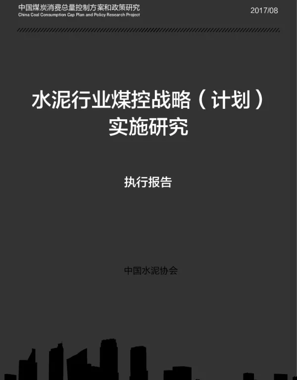 水泥行业煤控战略(计划)实施研究