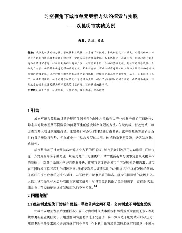 时空视角下城市单元更新方法的探索与实践--以昆明市实践为例