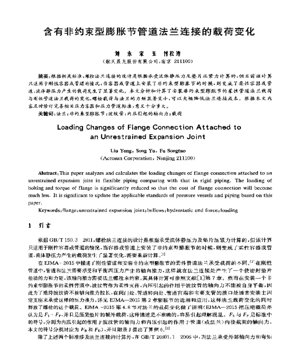 含有非约束型膨胀节管道法兰连接的载荷变化
