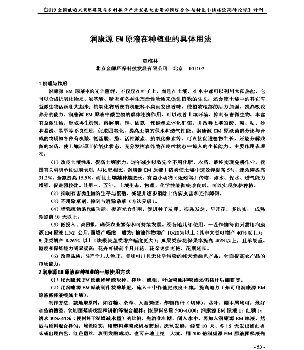 润康源EM原液在种植业的具体用法