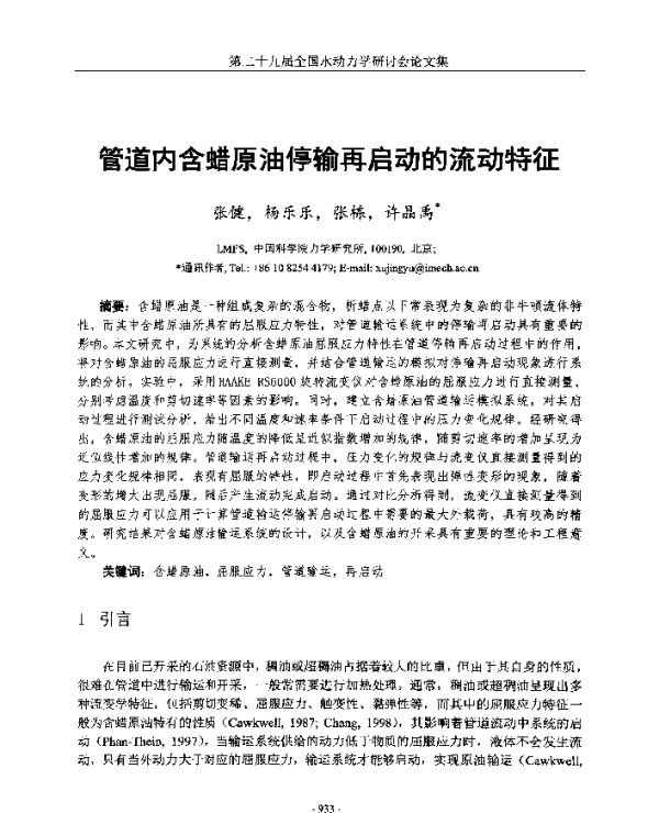 管道内含蜡原油停输再启动的流动特征