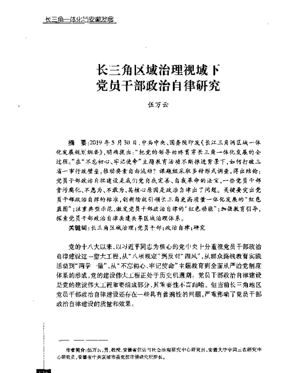 长三角区域治理视域下党员干部政治自律研究