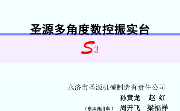 圣源多角度数控振实台S3