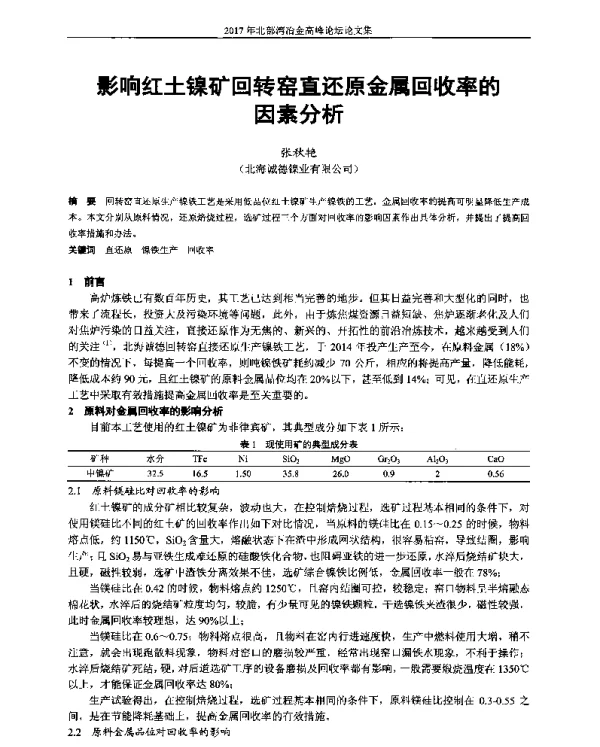 影响红土镍矿回转窑直还原金属回收率的因素分析