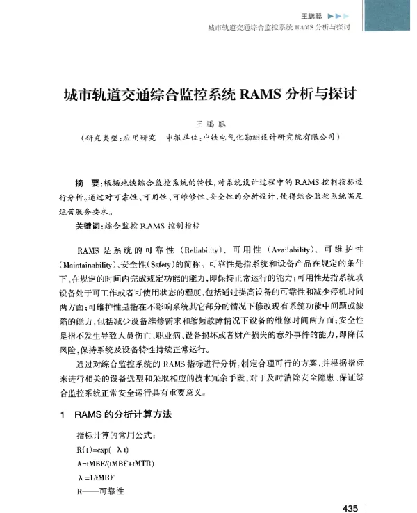 城市轨道交通综合监控系统RAMS分析与探讨