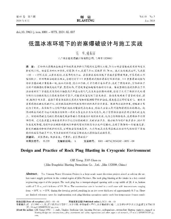 低温冰冻环境下的岩塞爆破设计与施工实践