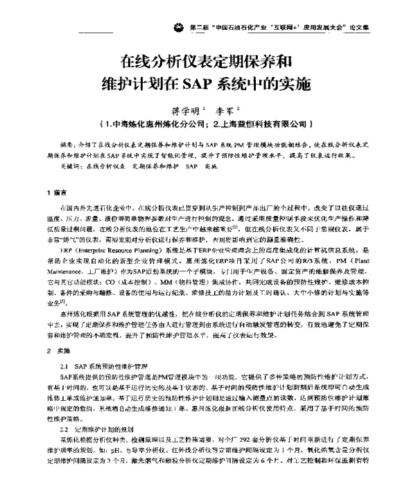 在线分析仪表定期保养和维护计划在SAP系统中的实施