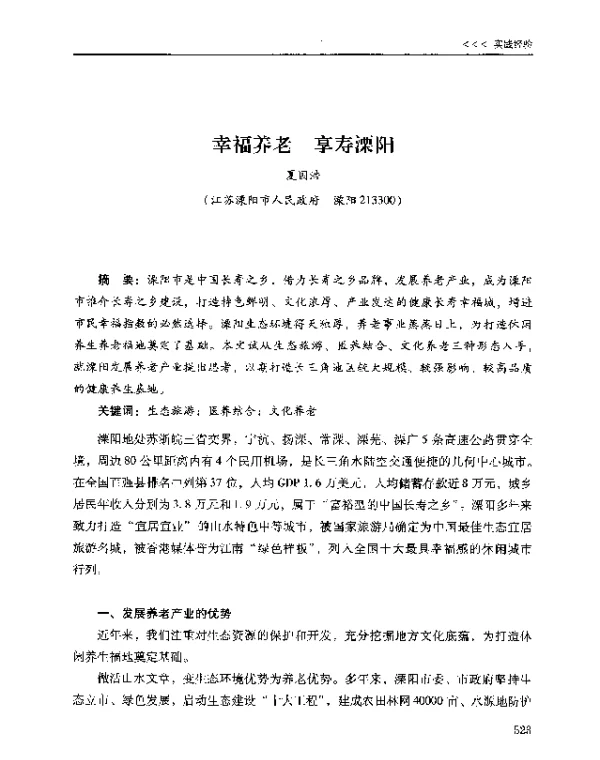 幸福养老享寿溧阳