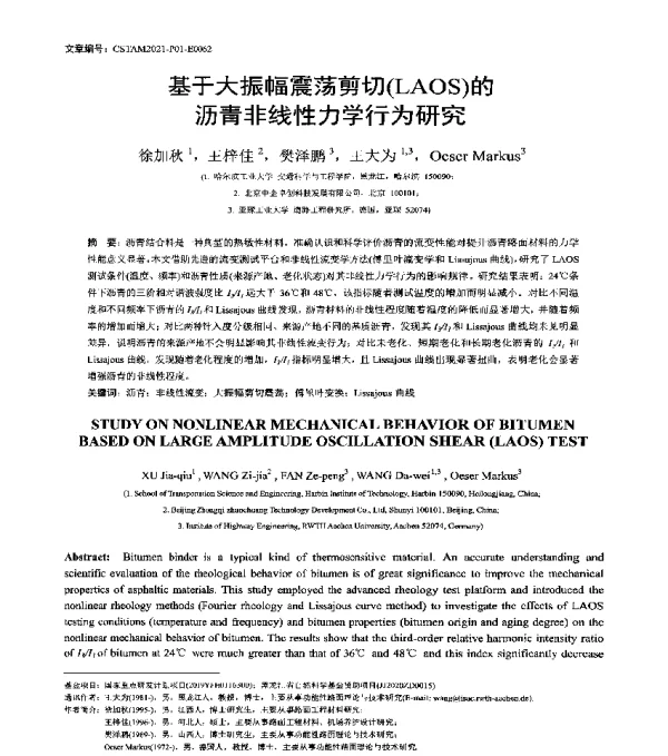 基于大振幅震荡剪切(LAOS)的沥青非线性力学行为研究