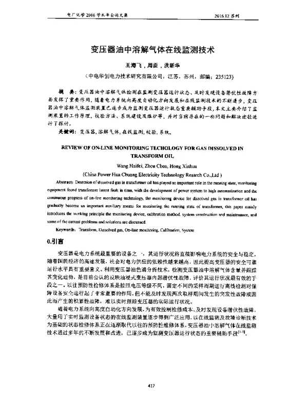 变压器油中溶解气体在线监测技术