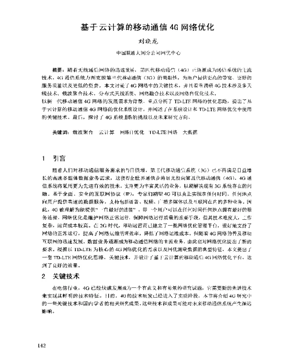 基于云计算的移动通信4G网络优化