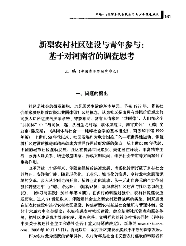 新型农村社区建设与青年参与基于对河南省的调查思考