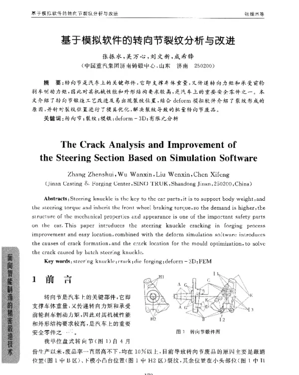基于模拟软件的转向节裂纹分析与改进
