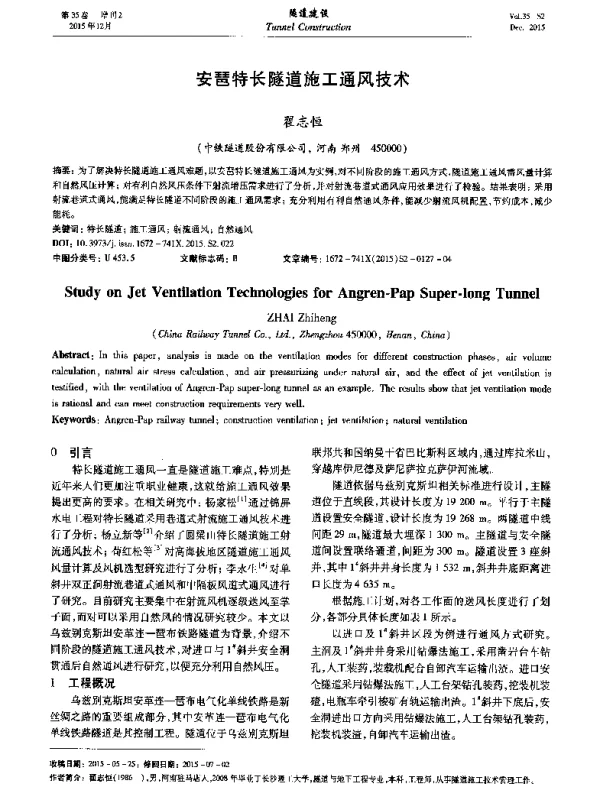 安琶特长隧道施工通风技术