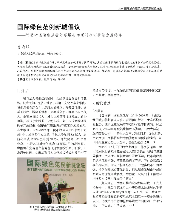 国际绿色范例新城倡议--促进中国城市从数量型增长向质量型可持续发展转变