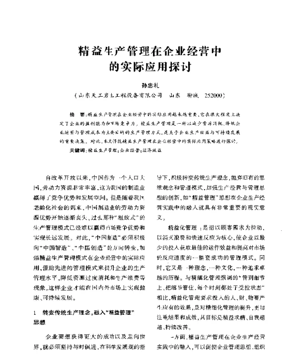 精益生产管理在企业经营中的实际应用探讨