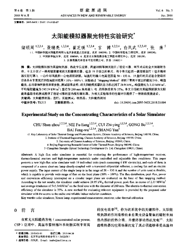 太阳能模拟器聚光特性实验研究