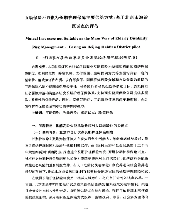 互助保险不宜作为长期护理保障主要供给方式基于北京市海淀区试点的评估