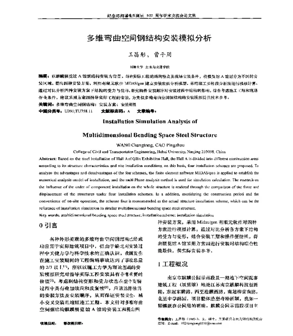 多维弯曲空间钢结构安装模拟分析