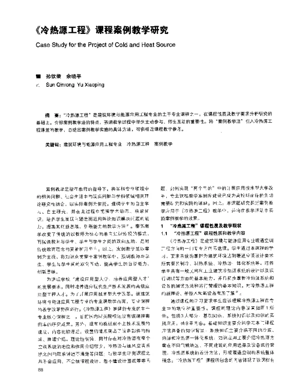 《冷热源工程》课程案例教学研究