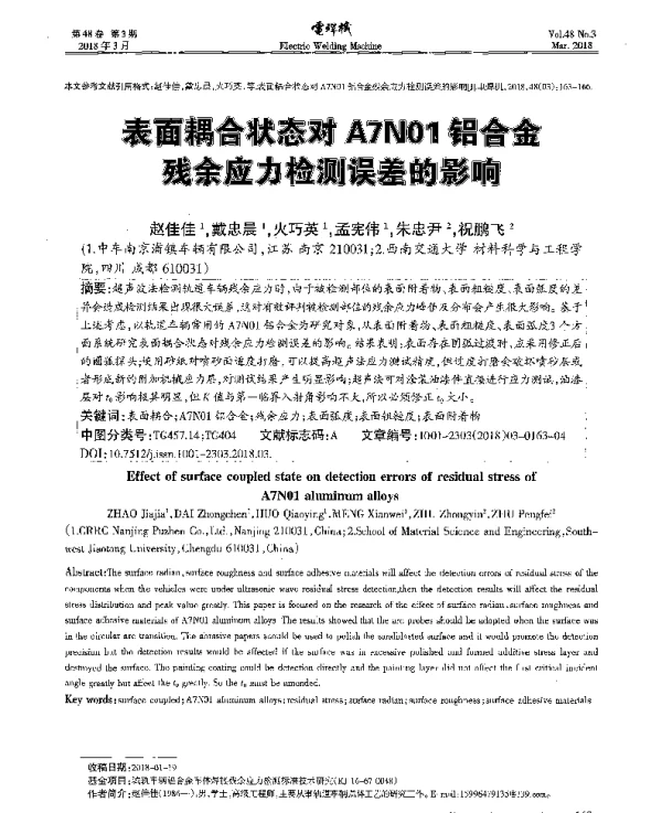 表面耦合状态对A7N01铝合金残余应力检测误差的影响