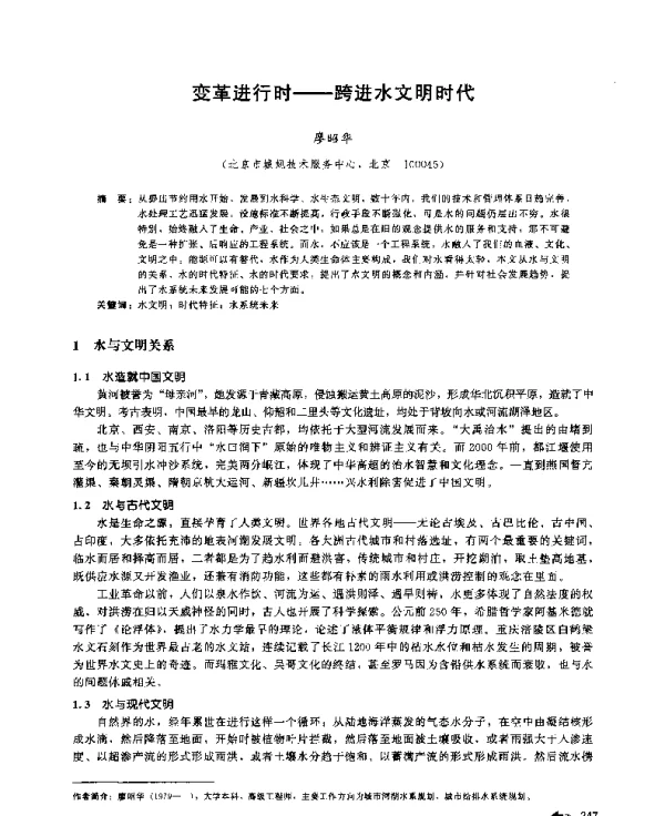 变革进行时--跨进水文明时代