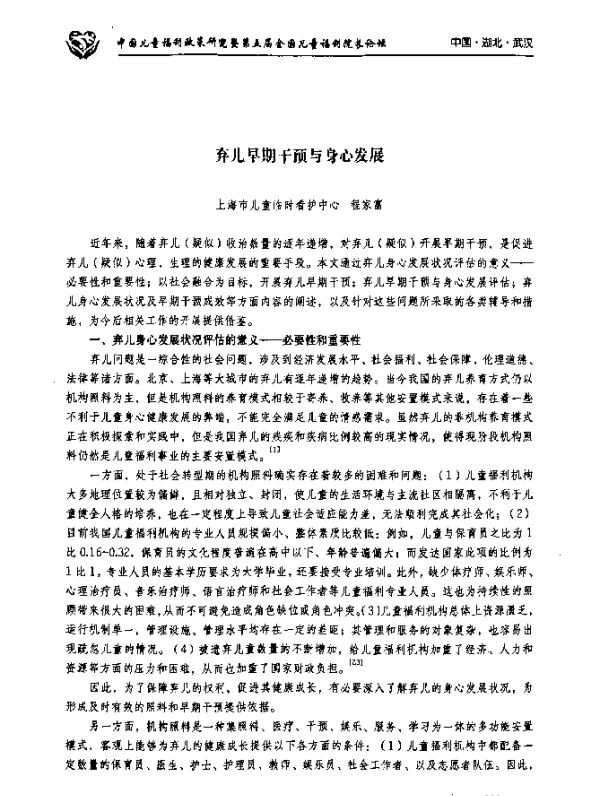 弃儿早期干预与身心发展