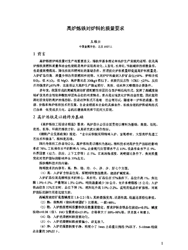 高炉炼铁对炉料的质量要求