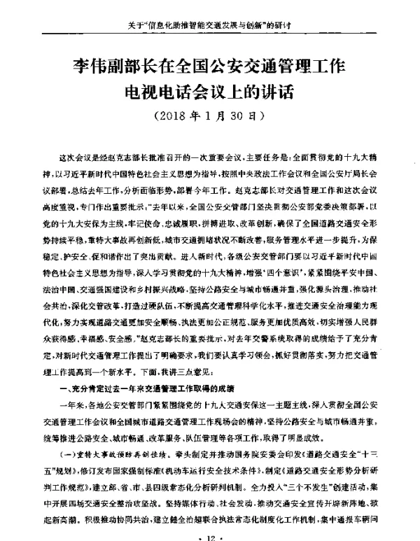 李伟副部长在全国公安交通管理工作电视电话会议上的讲话