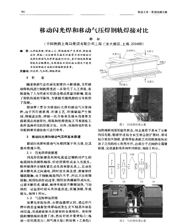 移动闪光焊和移动气压焊钢轨焊接对比