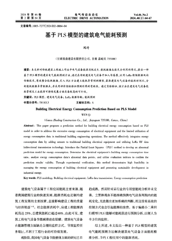 基于PLS模型的建筑电气能耗预测