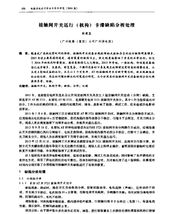 接触网开关运行(机构)卡滞缺陷分析处理