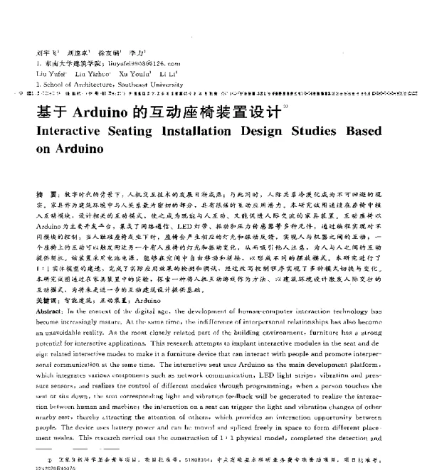 基于Arduino的互动座椅装置设计