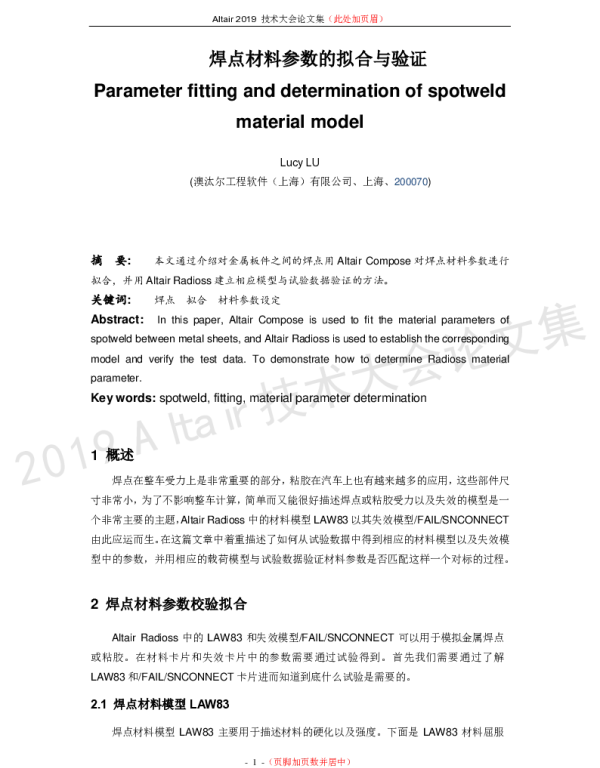 焊点材料参数的拟合与验证