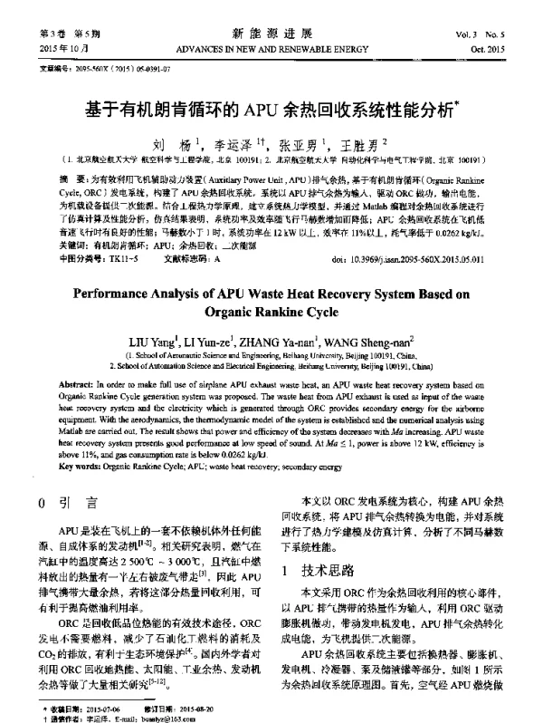 基于有机朗肯循环的APU余热回收系统性能分析