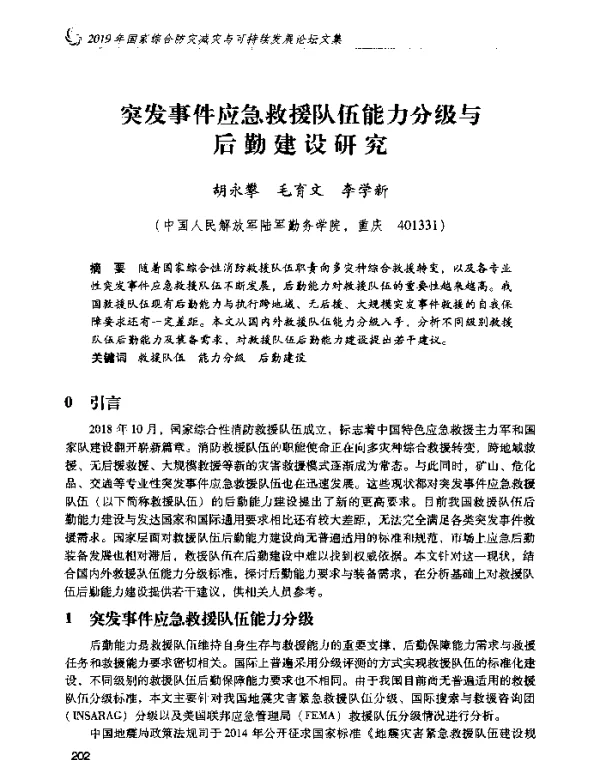 突发事件应急救援队伍能力分级与后勤建设研究