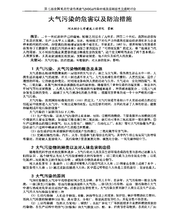大气污染的危害以及防治措施