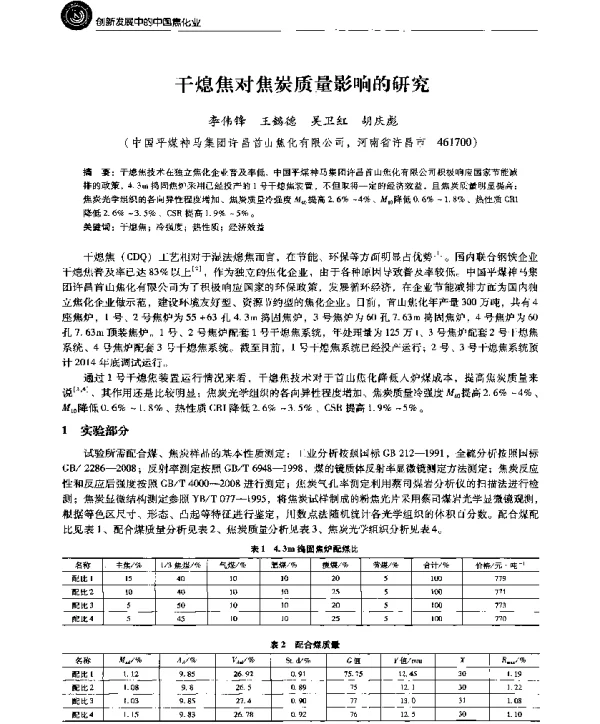 干熄焦对焦炭质量影响的研究
