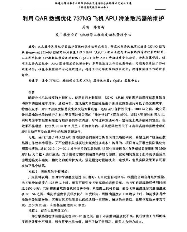 利用QAR数据优化737NG飞机APU滑油散热器的维护